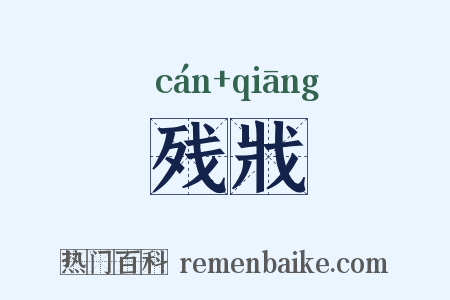 残戕是什么意思的图片